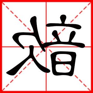 歆 名字